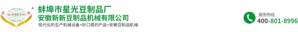 安徽新新豆制品机械有限公司